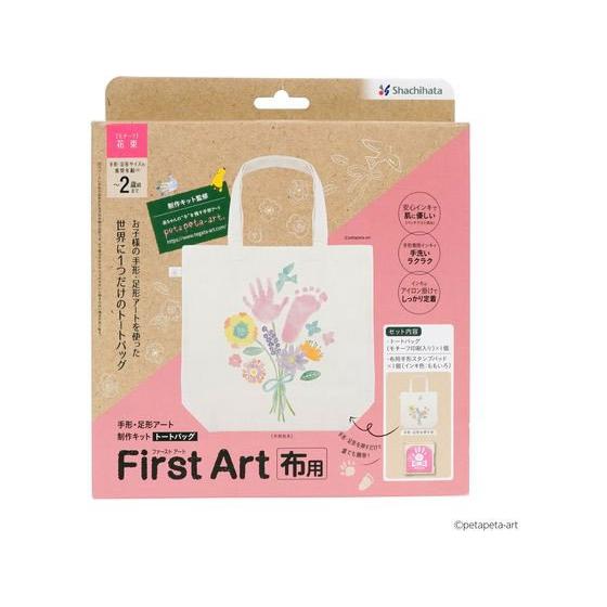 【お取り寄せ】シヤチハタ 手形足形 First Art布用 トートバッグ 花束 HPFK-TB 吸取...