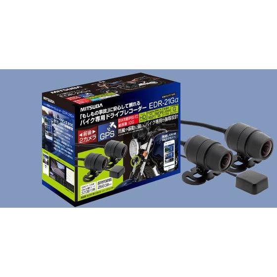 【お取り寄せ】ミツバサンコーワ バイク専用ドライブレコーダー2カメラGPS EDR21GA