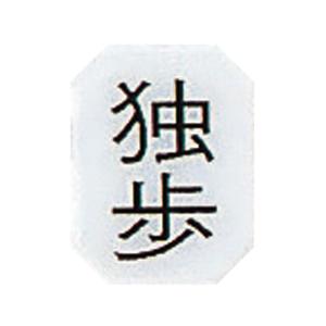 【お取り寄せ】ナビス マグネットマーク(文字付)タテ 独歩 6個入｜cocodecow