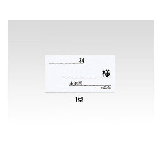 【お取り寄せ】ナビス ベッドネーム用紙 1型ナビス ベッドネーム用紙 1型 ベッドネーム 病室 居室...
