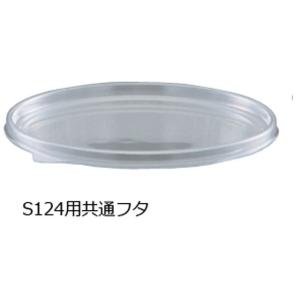 ナビス/透明度の高い密閉万能容器 S124用共通フタ 50個入