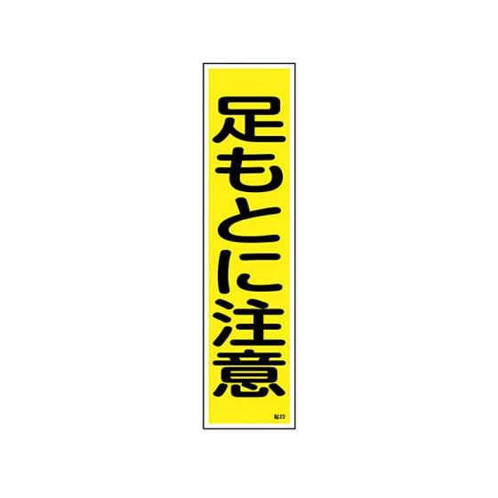 【お取り寄せ】日本緑十字社 ステッカー標識 「足もとに注意」(縦)貼22 ユポ日本緑十字社 ステッカ...