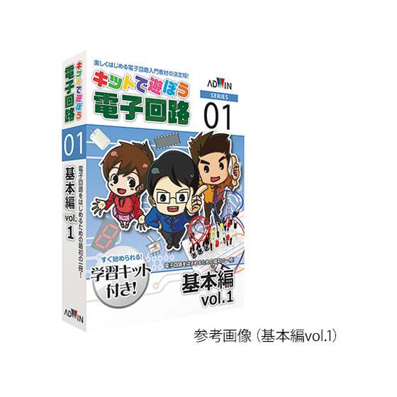 【お取り寄せ】アドウィン キットで遊ぼう電子回路(電子回路学習キット)オペアンプ入門編 ECB-80...