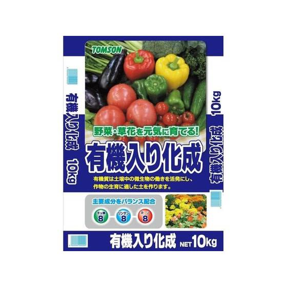 トムソンコーポレーション 有機入り化成 8-8-8 10kg 肥料 活力剤 園芸 ガーデニング