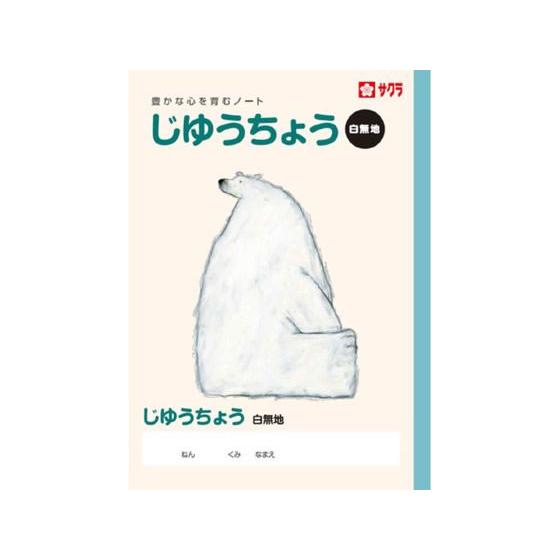 サクラクレパス 学習帳 じゆうちょう NP80 自由帳 じゆうちょう 無地ノート 学習帳 ノート