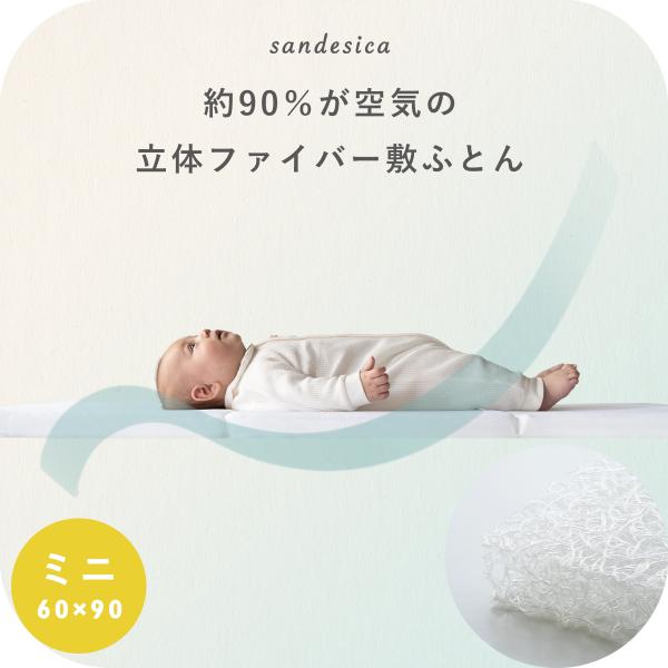 立体ファイバー敷ふとん ベビー布団 単品 ミニ サイズ  洗える 出産準備 ココデシカ サンデシカ ...
