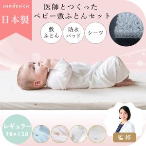医師と作った 敷ふとん セット 立体ファイバー 【日本製】レギュラー 70 120 サンデシカ公式  ベビー ベッド マットレス ココデシカ 送料無料｜ココデシカ サンデシカ公式通販