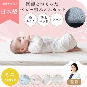 医師と作った 敷ふとん セット 立体ファイバー 【日本製】ミニ 60 90 サンデシカ公式 ベビー ベッド マットレス ココデシカ 送料無料