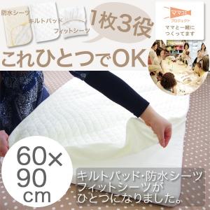 フィットシーツ ミニサイズ ベビー 日本製 洗える サンデシカ トリプルフィットシーツ 60×90cm 送料無料 ココデシカ キルトパッド 防水シーツ