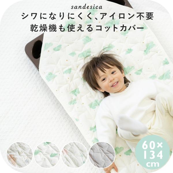 コットカバー【サンデシカ公式】お名前タグ付き 約60×134cm お昼寝 保育園 キルト 四隅ゴム付...