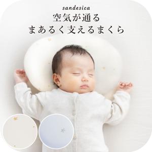 ベビー まくら 窒息リスクを軽減 空気が通るまあるく支えるまくら サンデシカ公式 ココデシカ ベビー枕 綿100% メッシュ 丸ごと洗える 向き癖 絶壁予防