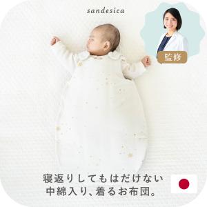 たまごスリーパー ベビー 赤ちゃん ガーゼ 2重ガーゼ キルト 綿 出産祝い ギフト プレゼント 新生児 星 サンデシカ ココデシカ 送料無料｜ココデシカ サンデシカ公式通販