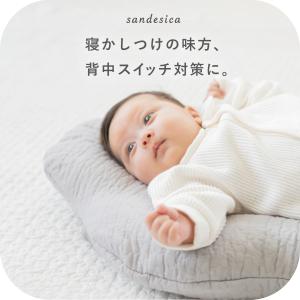 ベビー 抱っこ布団 ねんねクッション 背中スイッチ