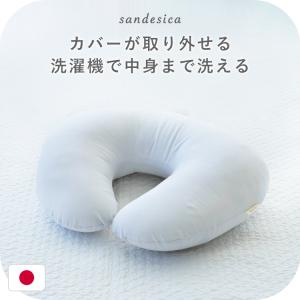 【在庫限りの特別価格】授乳クッション 授乳枕 日本製 洗濯機で洗える カバー式 パイル ガーゼ サンデシカ ココデシカ 送料無料