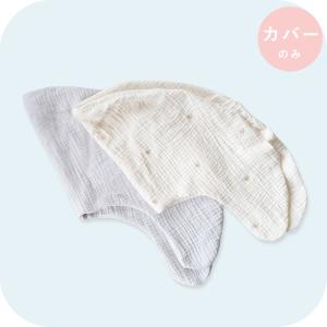 授乳クッションカバー 単品 授乳枕 ふんわりシボ...の商品画像