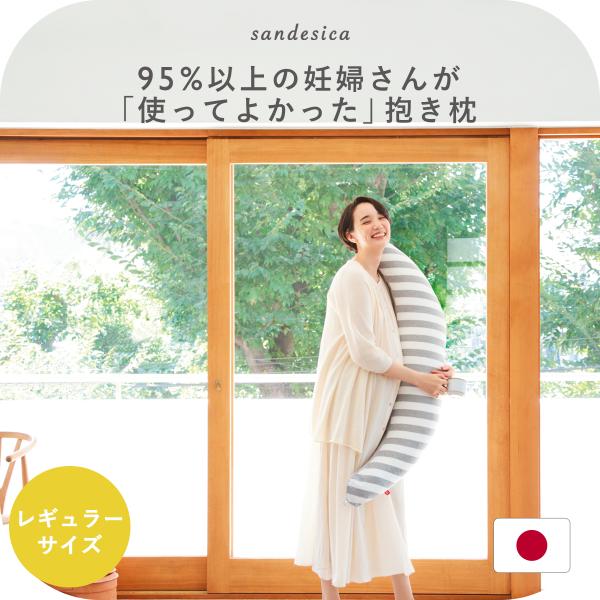 抱き枕 妊婦 授乳クッション 妊娠中 日本製 レギュラーサイズ 三日月型 洗濯機で洗える カバー式 ...