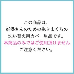 抱き枕カバーのみ 妊婦 授乳クッション 授乳枕...の詳細画像1