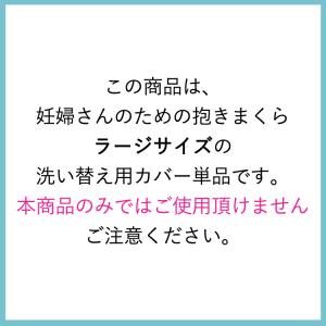 抱き枕カバーのみ 妊婦 授乳クッション 授乳枕...の詳細画像1