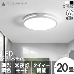 シーリングライト LED 調光調色 夜灯 タイマー 省エネ おしゃれ 6畳 14畳 20畳 照明器具 天井照明 室内 和室 洋室 北欧 工事不要 引掛シーリング リモコン付き