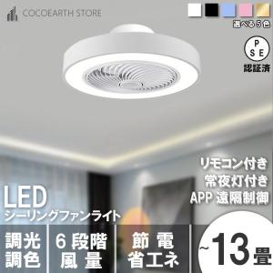 シーリングファンライト led 薄型 軽量 明るい dcモーター おしゃれ 6畳 12畳 調光調色 ファン付き照明 省エネ 常夜灯モード 高輝度 リビング 寝室 6段風量調節