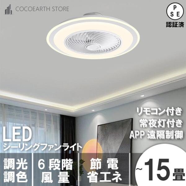 シーリングファンライト led 薄型 軽量 明るい dcモーター おしゃれ 6畳 15畳 調光調色 ...