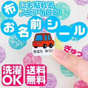 お名前シール 布 ノンアイロン なまえ シール ネームシール 服 タグ 防水 耐水 入園準備 入学準備 お祝い プレゼント お名前シール、ネームラベル