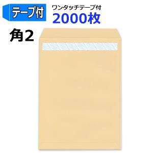 角2封筒 テープ付 茶封筒 A4 紙85g ：2000枚 ワンタッチテープ付 のり付き封筒【数量が2...