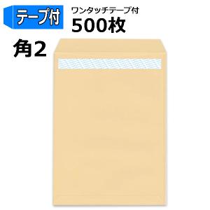 角2封筒 テープ付 茶封筒 A4 紙85g ：1000枚 ワンタッチテープ付 業務