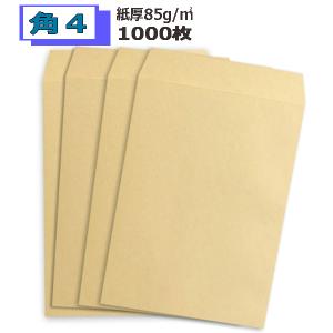 角4封筒 クラフト 茶封筒 B5 紙厚85g 【1000枚】 【業務用】角形４号封筒　