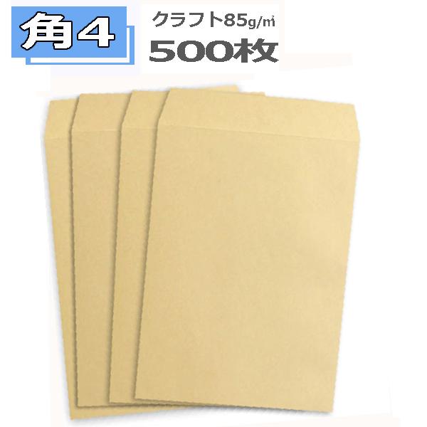 角4封筒 クラフト 茶封筒 B5 紙厚85g 【500枚】　角形4号/角4  【業務用】