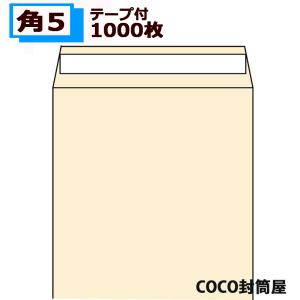 角5封筒 テープ付 クラフト A5 紙厚85g 【1000枚】　角5 茶封筒/本・DVDの発送用に/シール付き 封緘テープ付き