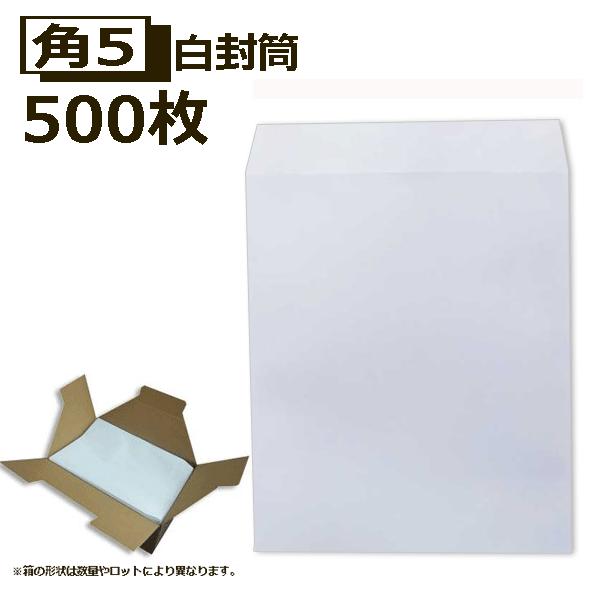 角5封筒 白封筒 A5 紙厚80g 500枚　角形5号 ホワイト