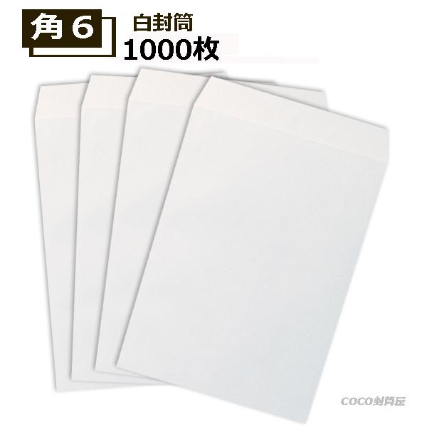 角6封筒 白封筒 A5 紙厚80g 【1000枚】　角形6号/角6/通販の発送・写真袋に【数量が2個...