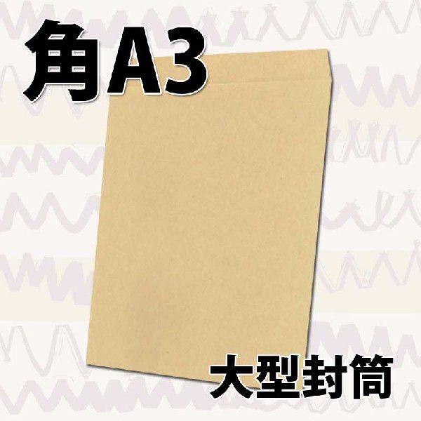 角A3封筒 クラフト 茶封筒 紙厚120g 【200枚】 角形A3号【数量が2個以上の際は指定日にお...