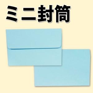ミニ封筒 パステルカラー 紙厚80g 【500枚】 名刺・プリペイドカード用