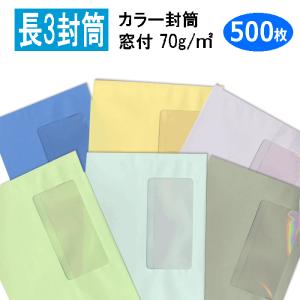 長3封筒 窓付き カラー封筒 紙厚70g 【500枚】 A4三つ折り/窓明封筒｜cocofuutouya