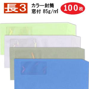 長3封筒 窓付 カラー封筒 紙厚85g 100枚 長形3号 窓あき｜cocofuutouya