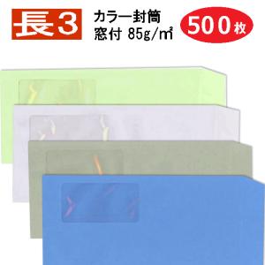 長3封筒 窓付 カラー封筒 紙厚85g 【500枚】 長形3号/長3/カラー/A4三つ折り/窓明封筒｜cocofuutouya