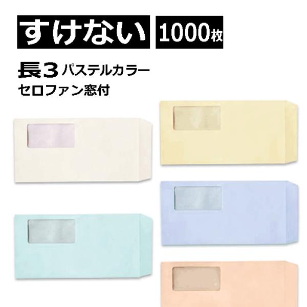長3封筒 窓付 透けない封筒 紙厚80g 1000枚 パステルカラー 窓あき セロ窓 １ケース１，０...