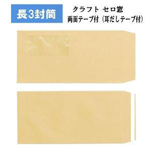 長3封筒 窓付 テープ付 茶封筒 クラフト 紙厚70g 1000枚 【業務用】【数量が2個以上の際は指定日にお届けできない場合があります】