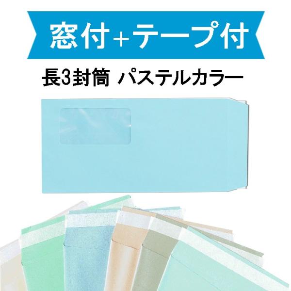 長3封筒 窓付 テープ付 パステルカラー 紙厚80g 1000枚 【業務用】【数量が2個以上の際は指...