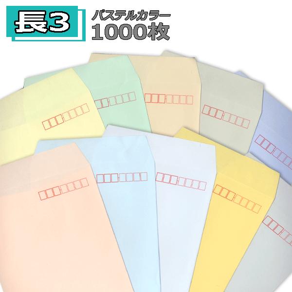 長3封筒 パステルカラー封筒 紙厚80g 1000枚 長形3号  【業務用】【数量が2個以上の際は指...