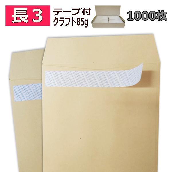 長3封筒 ワンタッチテープ付 クラフト 紙厚85g 1000枚 テープ付茶封筒  【業務用】【数量が...