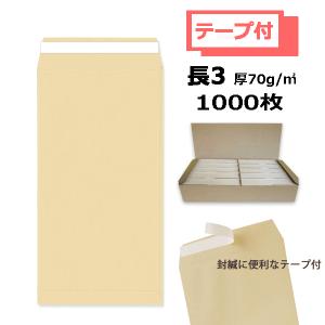 長3 封筒 長形3号封筒 クラフト 茶 薄め 70g テープ付 100枚 長3 封筒 長形3号封筒 クラフト 茶 薄め 70g テープ付 100枚
