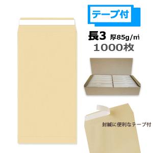 長3封筒 両面テープ付 クラフト 紙厚85g 1000枚  テープ付【数量が2個以上の際は指定日にお届けできない場合があります】