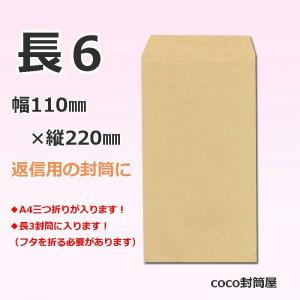 長6封筒 返信用 茶封筒 クラフト A4三つ折り　【500枚】｜cocofuutouya