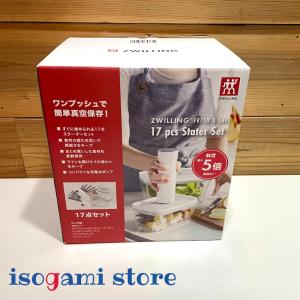ツヴィリング フレッシュ＆セーブ ZWILLING Fresh & Save スターター17