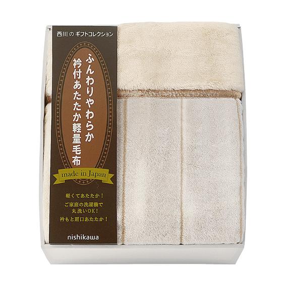 ニシカワ ふっくらあったか 衿付き軽量毛布  FQ83510029