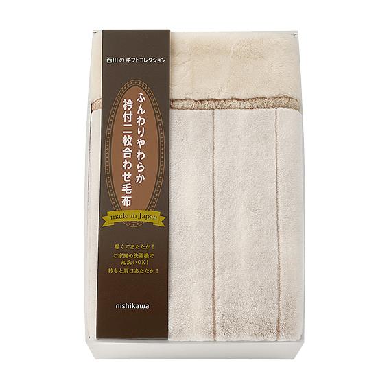 ニシカワ ふっくらあったか 衿付き合わせ毛布  FQ83020031