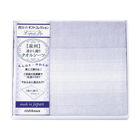 ニシカワ レスプリピュール タオルシーツ  CM83060070